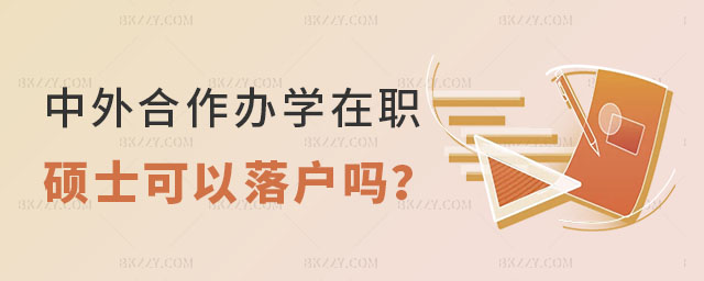中外合作辦學在職碩士可以落戶嗎 中外合作辦學在職碩士可以落戶嗎