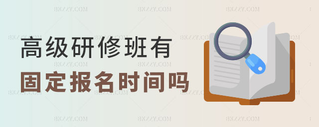 高級研修班有固定的報名時間嗎 高級研修班有固定的報名時間嗎