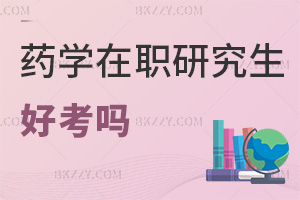 藥學(xué)在職研究生好考嗎