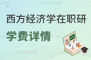 西方經濟學在職研究生學費詳情