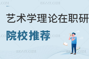 藝術(shù)學(xué)理論在職研究生院校推薦