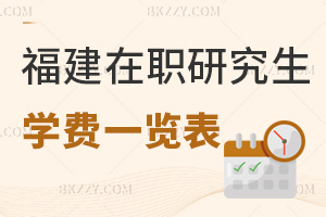福建在職研究生學(xué)費一覽表