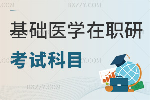 基礎醫學在職研究生考試科目