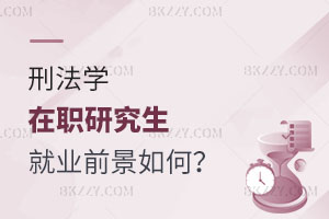 刑法學在職研究生就業前景如何？怎么報名？