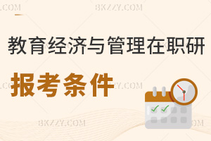 教育經濟與管理在職研究生報考條件