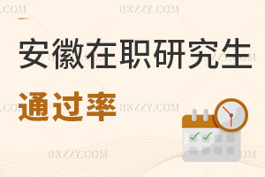 安徽在職研究生通過率