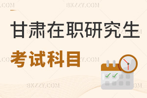 甘肅在職研究生考試科目