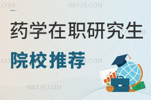 藥學在職研究生院校推薦