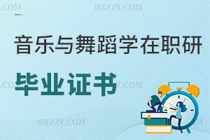 音樂與舞蹈學在職研究生畢業證書