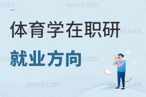 體育學(xué)在職研究生就業(yè)方向