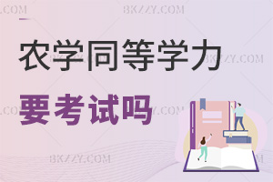 農(nóng)學(xué)同等學(xué)力申碩需要考試嗎，難度大不大？