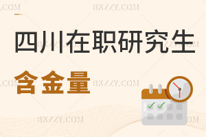 四川在職研究生含金量
