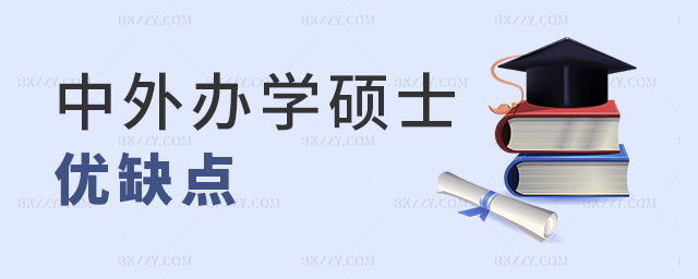 中外辦學碩士優缺點 中外辦學碩士優缺點