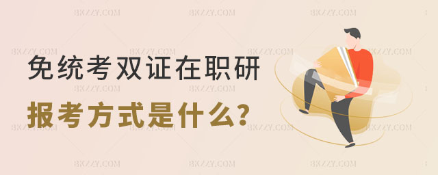免統考雙證在職研究生 免統考雙證在職研究生