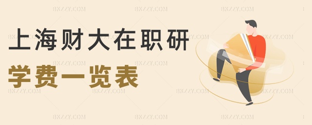 上海財大在職研學費一覽表 上海財大在職研學費一覽表