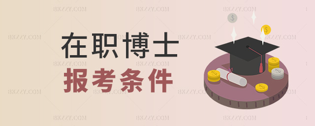 在職博士報(bào)考條件 在職博士報(bào)考條件