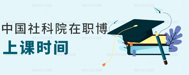 中國社科院在職博上課時間 中國社科院在職博上課時間