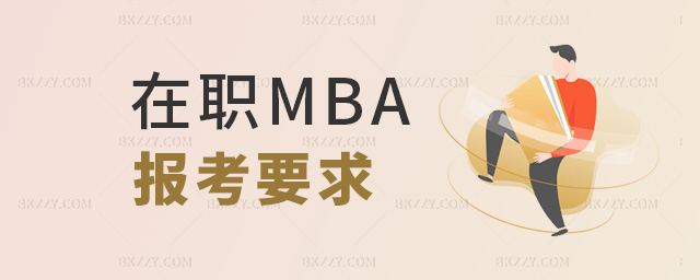 在職MBA報考要求 在職MBA報考要求