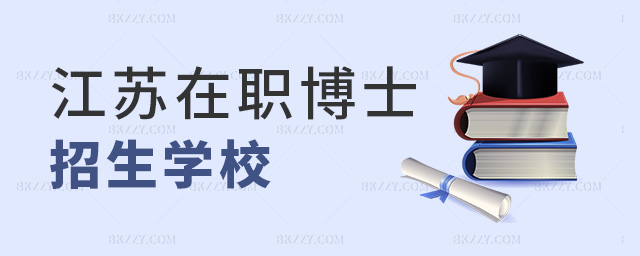 江蘇在職博士招生學校 江蘇在職博士招生學校