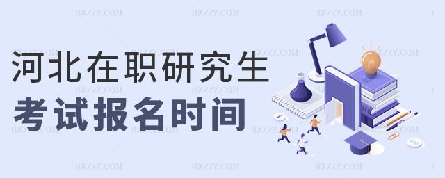 河北在職研究生考試報名時間 河北在職研究生考試報名時間