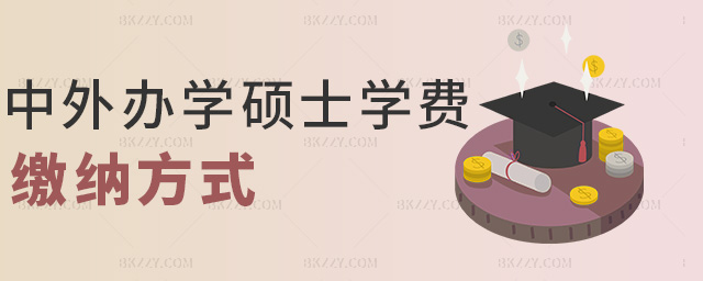 中外辦學碩士學費繳納方式 中外辦學碩士學費繳納方式