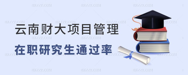 云南財經大學項目管理在職研究生通過率 云南財經大學項目管理在職研究生通過率
