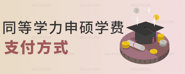 同等學(xué)力申碩學(xué)費(fèi)支付方式 同等學(xué)力申碩學(xué)費(fèi)支付方式