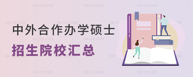 中外合作辦學在職碩士招生院校匯總 中外合作辦學在職碩士招生院校匯總