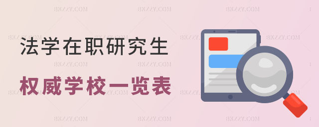 法學在職研究生權威學校一覽表 法學在職研究生權威學校一覽表