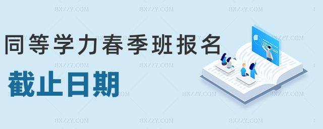同等學力春季班報名截止日期 同等學力春季班報名截止日期