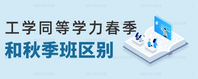 工學(xué)同等學(xué)力春季和秋季班區(qū)別 工學(xué)同等學(xué)力春季和秋季班區(qū)別