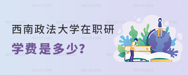 西南政法大學(xué)在職研究生學(xué)費(fèi)是多少 西南政法大學(xué)在職研究生學(xué)費(fèi)是多少