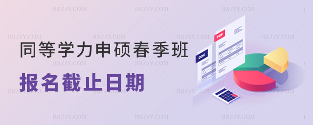 同等學力申碩春季班報名截止日期 同等學力申碩春季班報名截止日期