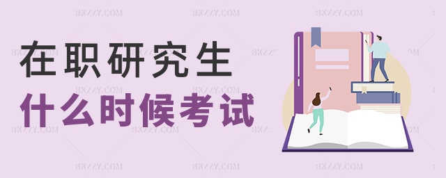 在職研究生什么時候考試 在職研究生什么時候考試