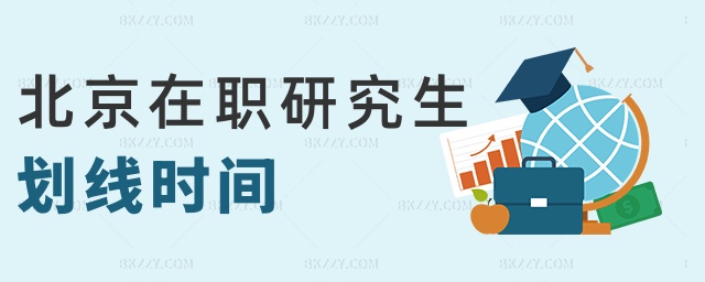 北京在職研究生劃線時間 北京在職研究生劃線時間