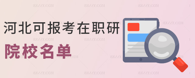 河北可報考在職研院校名單 河北可報考在職研院校名單