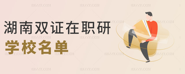 湖南雙證在職研學(xué)校名單 湖南雙證在職研學(xué)校名單