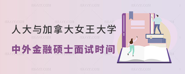 中國人民大學中外金融碩士面試時間 中國人民大學中外金融碩士面試時間
