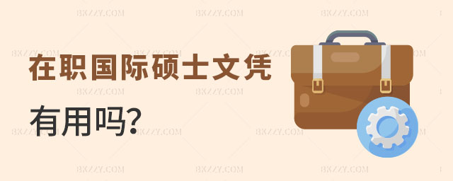 在職國際碩士文憑有用嗎 在職國際碩士文憑有用嗎