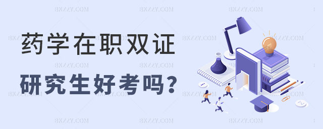 藥學在職雙證研究生好考嗎? 藥學在職雙證研究生好考嗎?