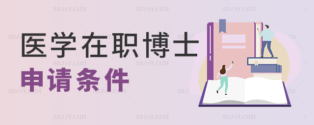 醫學在職博士申請條件 醫學在職博士申請條件