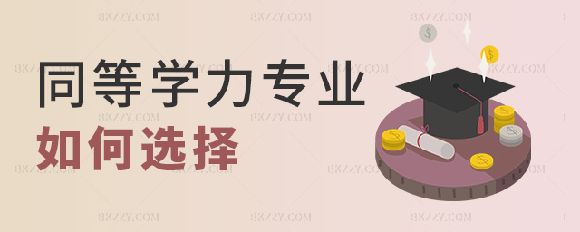 同等學(xué)力專業(yè)如何選擇 同等學(xué)力專業(yè)如何選擇