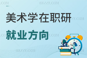 美術學在職研究生就業方向