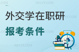 外交學(xué)在職研究生報考條件