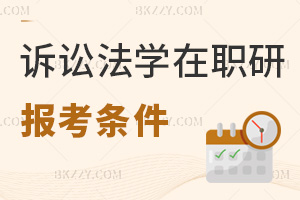 訴訟法學(xué)在職研究生報(bào)考條件