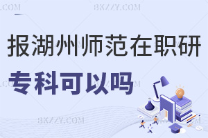 ?？茍罂己輲煼秾W院在職研究生可以嗎，含金量如何？