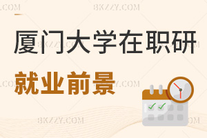 廈門大學(xué)在職研究生就業(yè)前景