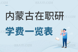 內(nèi)蒙古在職研究生學(xué)費(fèi)一覽表