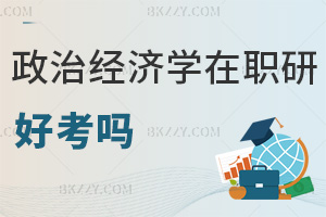 政治經濟學在職研究生好考嗎