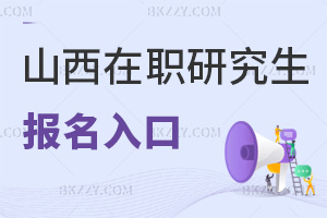山西在職研究生報(bào)名入口
